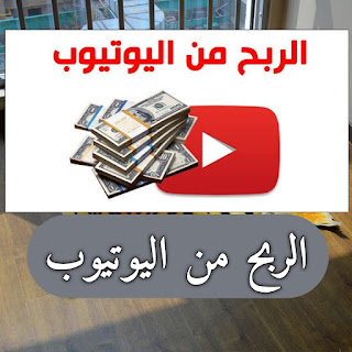 الربح من اليوتيوب