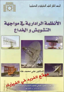 تحميل كتاب الأنظمة الرادارية في مواجهة التشويش والخدع pdf, فكرة عمل الرادار ، استخدامات الرادار،تشغيل محطة الرادار ،جهاز الرادار ، معلومات عن الرادار ، الرادار الجوي ، شبكة الرادار بث مباشر ، الرادار الامطار ، الرادار الطقس ، تعريف الرادار ، انواع الرادارات