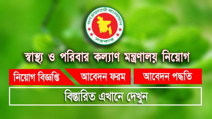 MOHFW Job Circular 2023