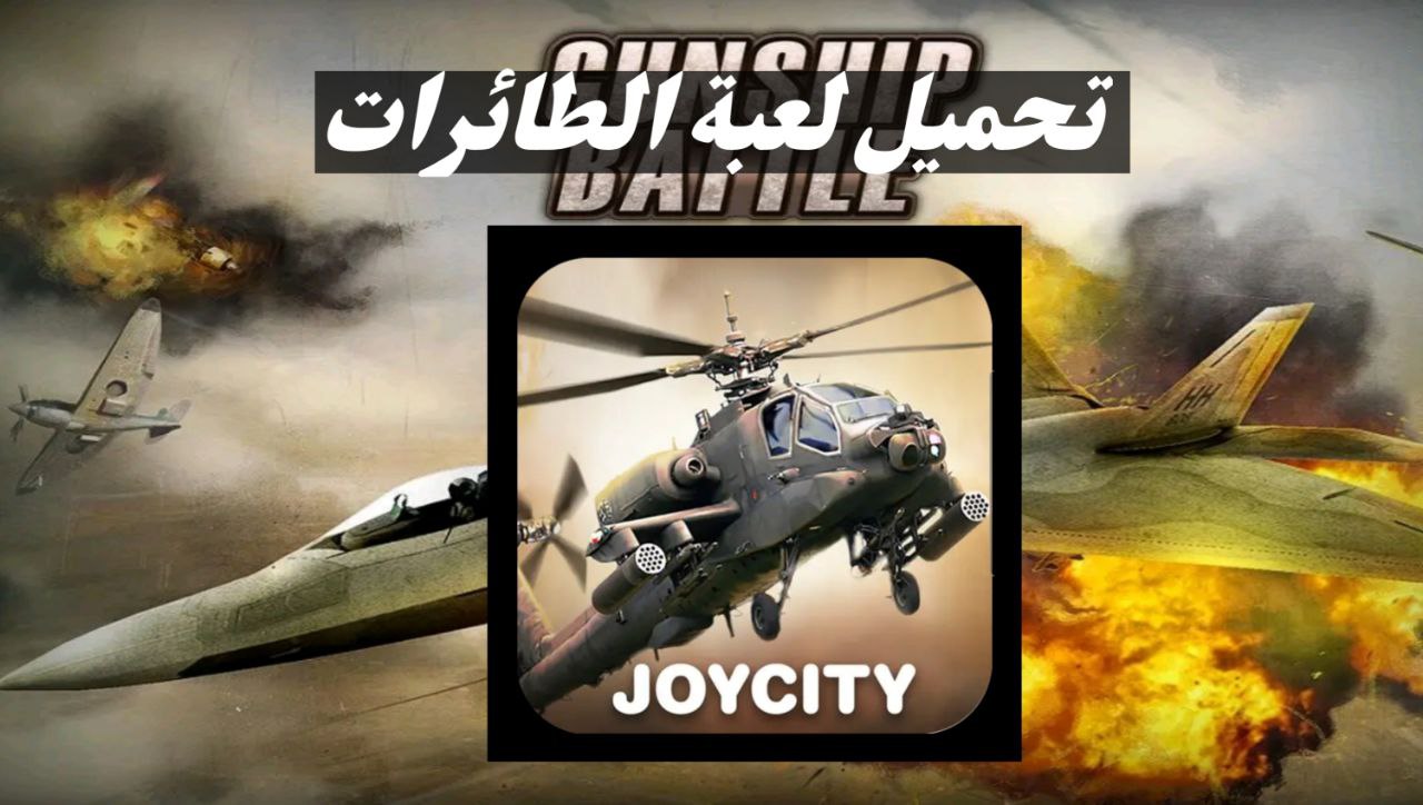 تحميل لعبة طائرات الهليكوبتر لهواتف افضل العاب الحماس عبر الهاتف تحميل لعبة طائرات الهليكوبتر لهواتف افضل العاب الحماس عبر الهاتف