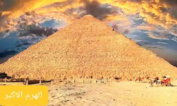 معجزة الهرم الأكبر
