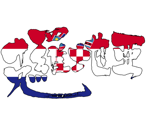 Croatia kanji japanese calligraphy 克羅地亜 クロアチア 漢字