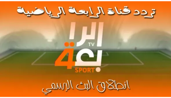 تردد قناة الرابعة الرياضية HD الجديد