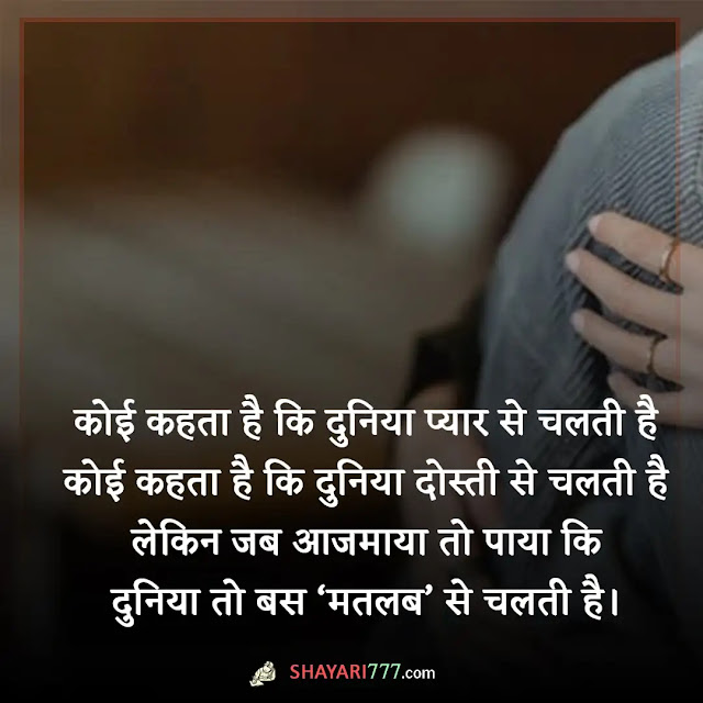 matlabi duniya shayari in hindi, matlabi duniya shayari sad, मतलबी दुनिया स्टेटस 2 line, मतलबी प्यार शायरी, मतलबी दुनिया स्टेटस download, स्वार्थ की दुनिया शायरी, मतलबी शायरी फोटो, मतलबी दुनिया स्टेटस मराठी, मतलबी दुनिया शायरी मराठी, मतलबी दुनिया स्टेटस in english