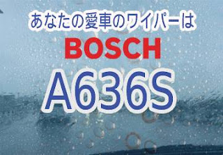 BOSCH A636S ワイパー　感想　評判　口コミ　レビュー　値段