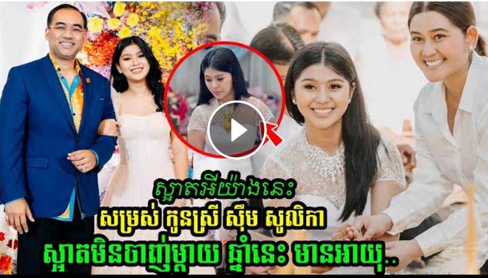 ដូចគ្នាណាស់!_ស៊ឹម_សូលិកា_ធ្វើពិធី២ផ្គួបគ្នាក្នុងពេលតែ១រី រួចប្រាប់ថា..(មានវិដេអូ) ដូចគ្នាណាស់!_ស៊ឹម_សូលិកា_ធ្វើពិធី២ផ្គួបគ្នាក្នុងពេលតែ១រី រួចប្រាប់ថា..(មានវិដេអូ)