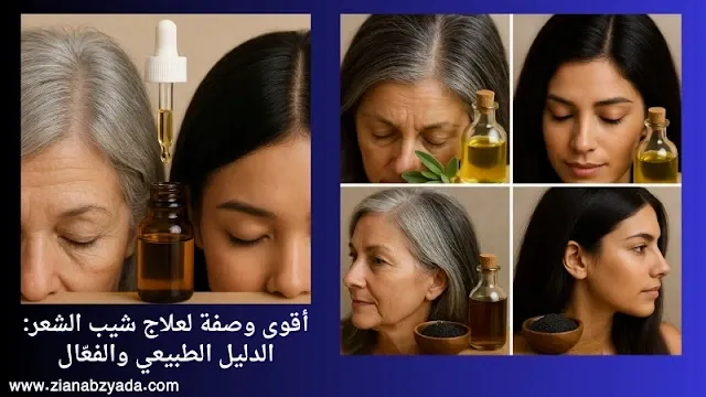 حلول طبيعية للشيب الرمادي