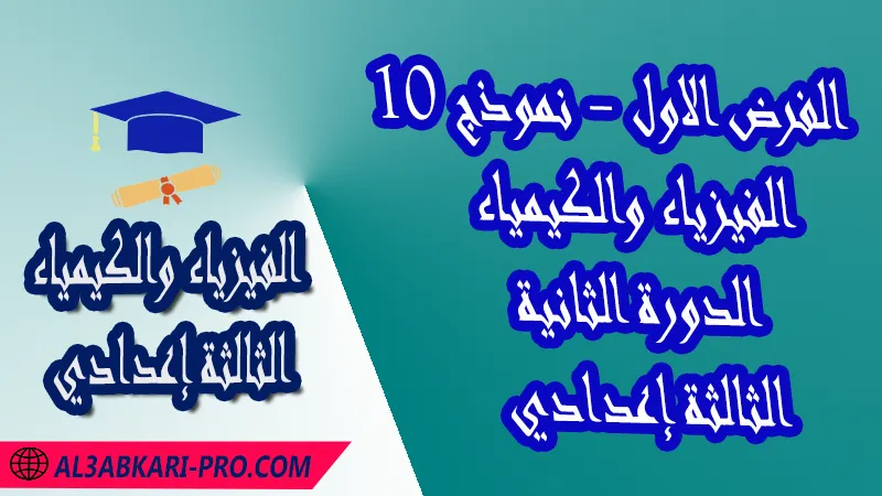 تحميل الفرض الأول - نموذج 10 - الدورة الثانية مادة الفيزياء والكيمياء الثالثة إعدادي فروض مع الحلول مادة الفيزياء والكيمياء , فرض في مادة الفيزياء والكيمياء , فروض مصححة الدورة الثانية الفرض الأول الفيزياء والكيمياء مستوى الثالثة إعدادي الثالثة إعدادي , فروض الفيزياء والكيمياء للسنة الثانية اعدادي مع التصحيح الدورة الاولى , فروض محروسة المراقبة المستمرة , الفروض المحروسة مع التصحيح مادة الفيزياء والكيمياء , نماذج فروض المراقبة المستمرة في مادة الفيزياء والكيمياء للسنة الثالثة إعدادي , فروض محلولة الفيزياء للسنة الثالثة اعدادي مع التصحيح خيار عربي , فروض مع التصحيح في الفيزياء للسنة الثالثة إعدادي مع التصحيح PDF ,تمارين الفيزياء للسنة الثالثة إعدادي علوم فيزيائية مع التصحيح , فروض العلوم الفيزيائية ,فروض محروسة الفيزياء والكيمياء