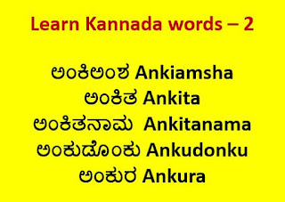 ಅಂಕಿತ Kannada words of the day with meaning , part 2
