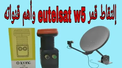 استقبال قمر eutelsat w5 واهم قنواته 2020