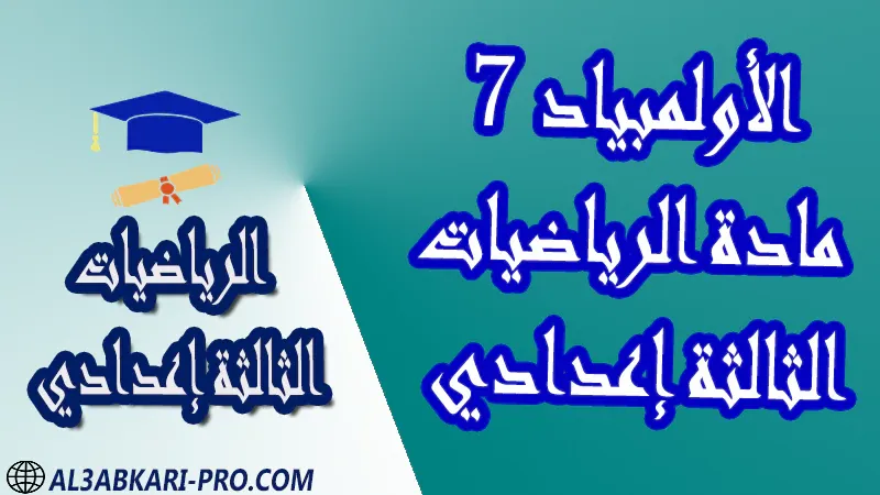 تحميل الأولمبياد 7 - مادة الرياضيات مستوى الثالثة إعدادي نماذج الألمبياد في مادة الرياضيات للسنة الثالثة إعدادي أولمبياد الرياضيات مع التصحيح أولمبياد الرياضيات الثالثة إعدادي أولمبياد الرياضيات مع الحلول