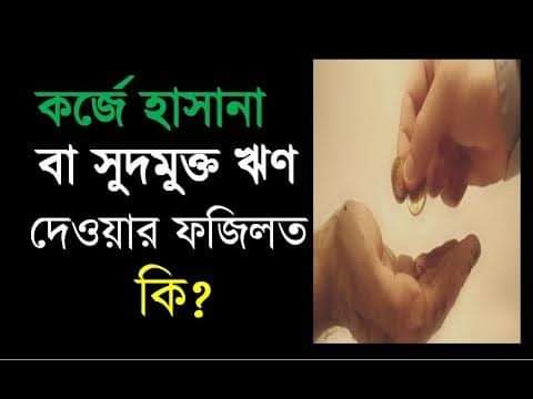 কর্জে হাসানা বা সুদমুক্ত ঋণ দেওয়ার ফজিলত কি?