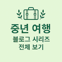 중년여행 블로그를 강조하는 이미지