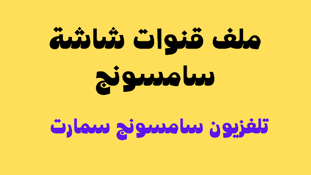 ملف قنوات شاشة سامسونج 55 برسيفر داخلى 2024