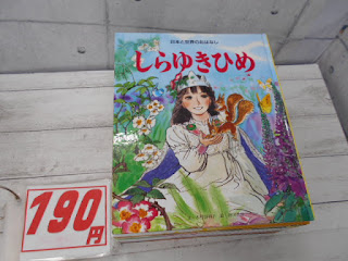 中古絵本　しらゆきひめ　１９０円