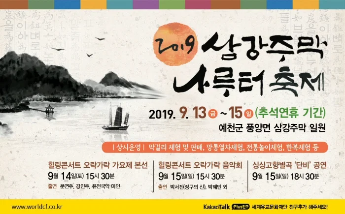 옛 주막의 추억과 향수 ‘2019 삼강주막 나루터 축제’ 9월13일 개최