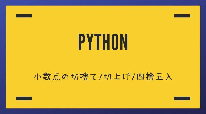 Pythonで小数点の四捨五入 切り捨て 切り上げを行う スケ郎のお話