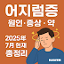 어지럼증 | 원인·증상·약 총정리