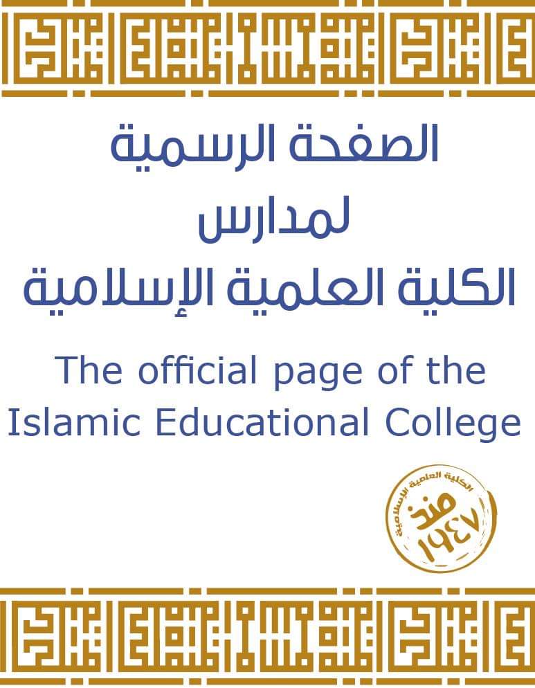 وظائف شاغرة في مدارس الكليّة العلميّة الإسلاميّة للعام الدراسي القادم 2024-2025 
