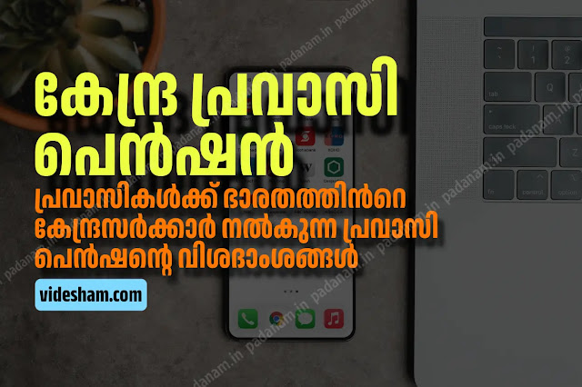 Details about the Pension scheme by Central Government o India for Expats outside india explained in malayalam