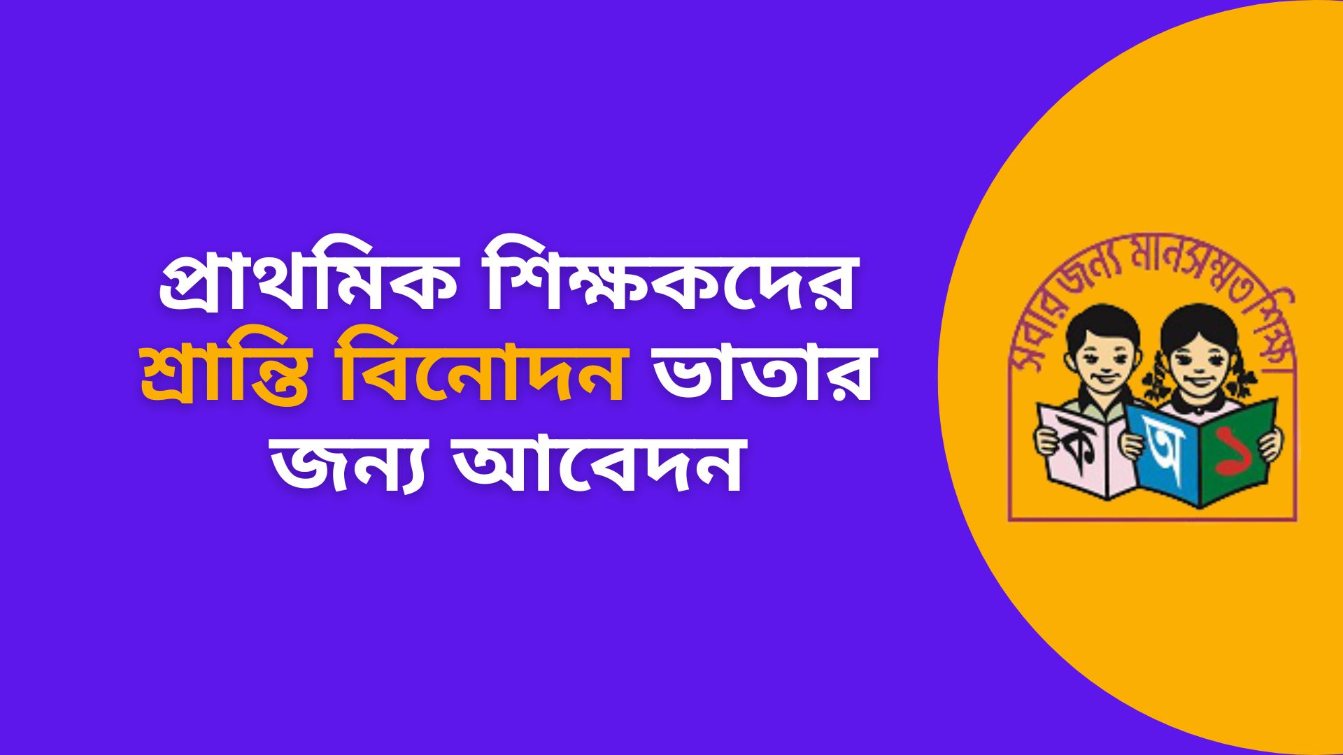 প্রাথমিক শিক্ষকদের শ্রান্তি বিনোদন ভাতার জন্য আবেদন