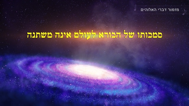 אלוהים, המשיח, ישוע, הבורא, מזמורים