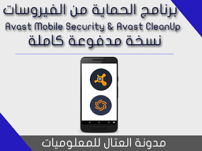 تطبيق الحماية من الفيروسات للاندرويد Avast Mobile Security & Avast CleanUp نسخة مدفوعة