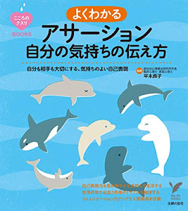 よくわかるアサーション 自分の気持ちの伝え方 (こころのクスリBOOKS)