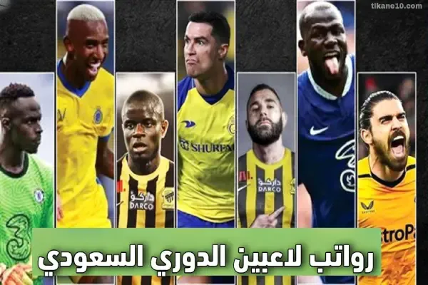 رواتب لاعبي الدوري السعودي