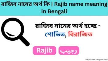 রাজিব নামের অর্থ কি | Rajib name meaning in Bengali
