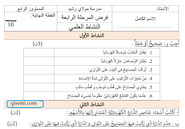 مراقبة مستمرة رقم 4 النشاط العلمي للمستوى 4 الرابع