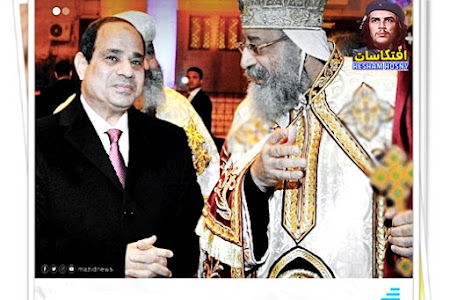   البابا تواضروس يقول إن #مصر الآن تبني دولة المواطنة وأن #السيسي قائد شجاع نجح في تغيير المسار ومواجهة الطائفية