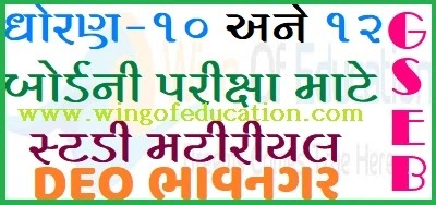 Std-10 And 12 Study Materials By DEO, Bhavnagar For Gujarati Medium