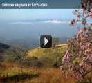 Costa Rica part 1 - Landscapes and music from Costa Rica