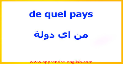 de quel pays    من اي دولة