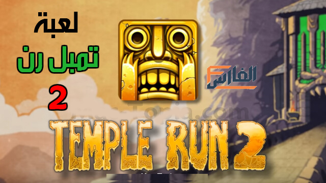 2 Temple Run,تمبل رن 2,لعبة امبل رن 2,لعبة 2 Temple Run,تنزيل لعبة تمبل رن 2,تحميل لعبة 2 Temple Run,تحميل لعبة تمبل رن 2,تنزيل لعبة 2 Temple Run,2 Temple Run للتحميل,2 Temple Run للتنزيل,