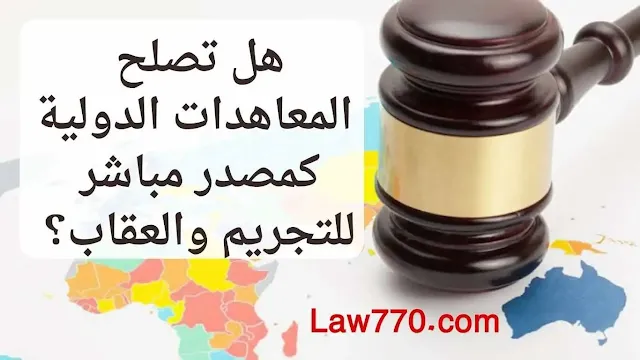 القوة القانونية للمعاهدات الدولية في مواجهة القانون الداخلي, هل تصلح المعاهدات والاتفاقيات الدولية مصدر مباشر للتجريم والعقاب؟