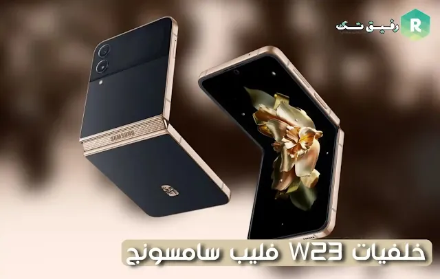 تنزيل خلفيات Galaxy W23 Flip الاصلية بجودة عالية الدقة