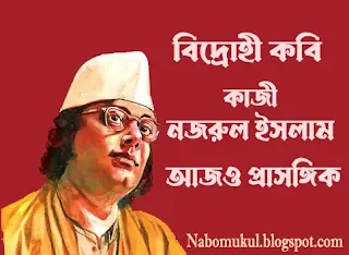 Still Relevant: Poet Kazi Nazrul Islam