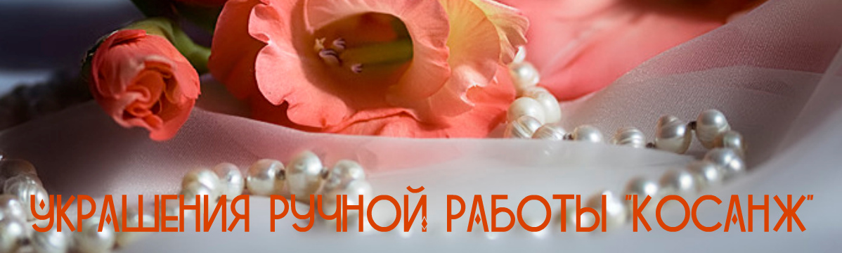 Украшения ручной работы "КосАнж"