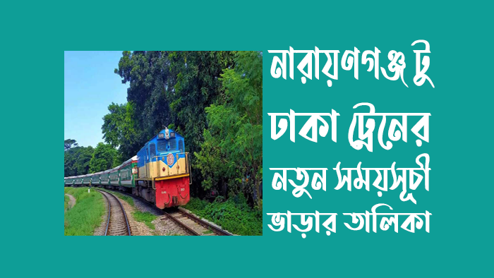 নারায়ণগঞ্জ-টু-ঢাকা-ট্রেনের-নতুন-সময়সূচী-২০২৪