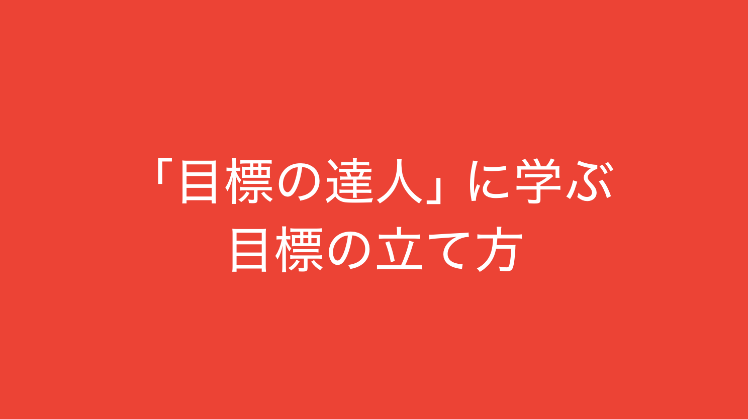 目標の達人 から学ぶ ワクワクする目標の立て方 読むとマーケティングがおもしろくなるブログ