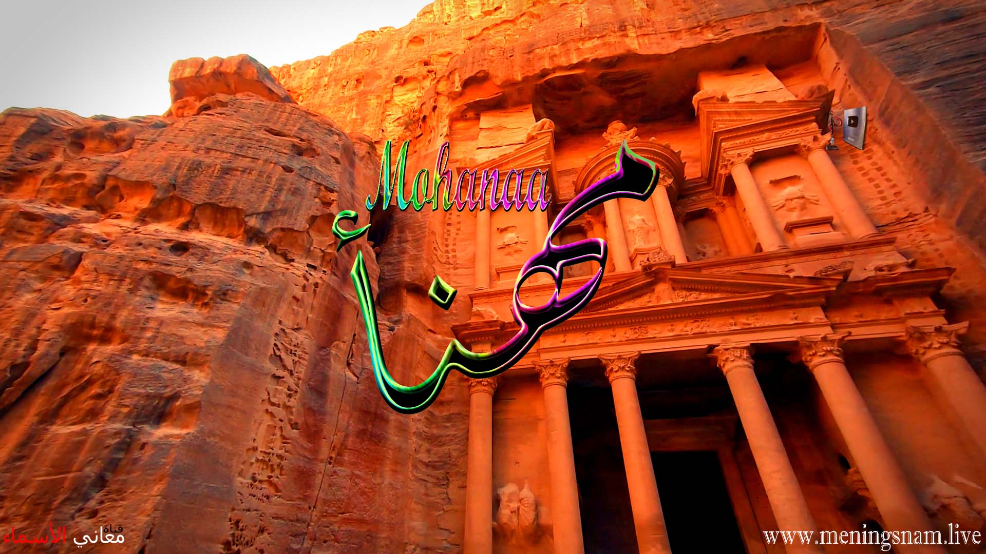 معنى اسم, مهنأ, وصفات, حامل, هذا الاسم, Mohnae,