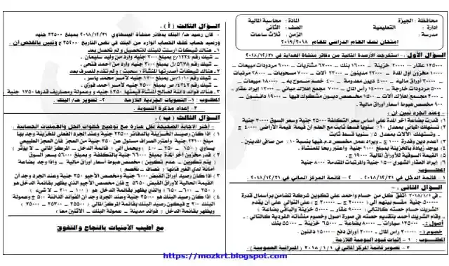 امتحانات السنوات السابقة فى المحاسبة المالية للصف الاول والثانى الثانوى التجارى الترم الاول