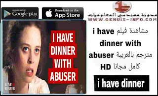 مشاهدة فيلم i have dinner with abuser مترجم