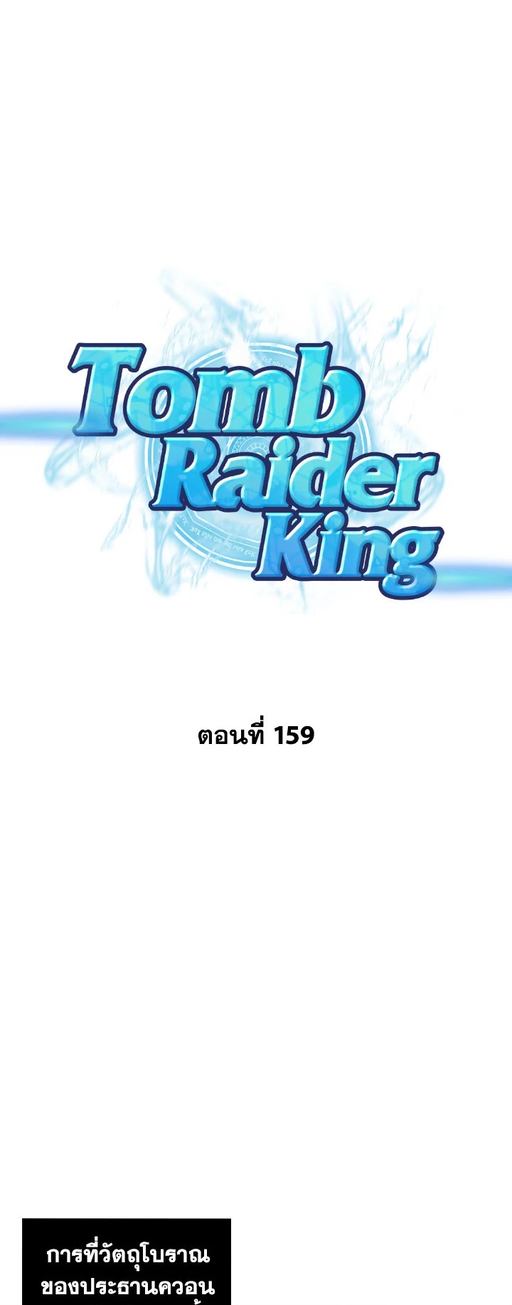 Tomb Raider King ราชันย์จอมโจรปล้นสุสาน ตอนที่ 159