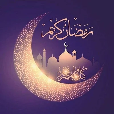 صورجميلة عن رمضان