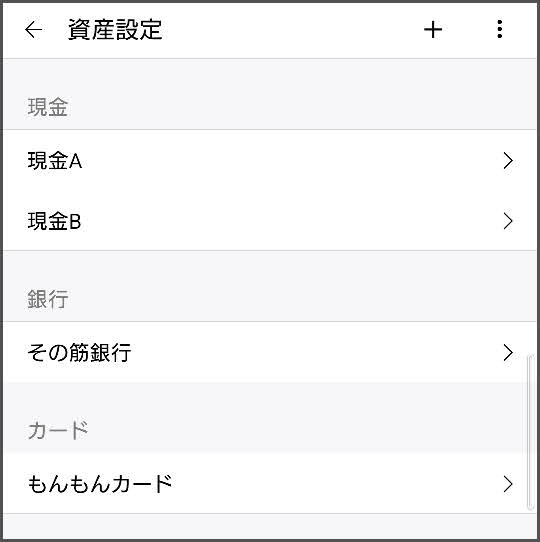 らくな家計簿の資産設定の例