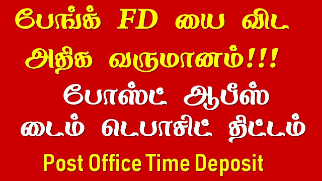 ஒரு டைம் டெபாசிட் செய்தால் போதும் - இரட்டிப்பாக கிடைக்கும்! போஸ்ட் ஆபீஸின் திட்டம்!