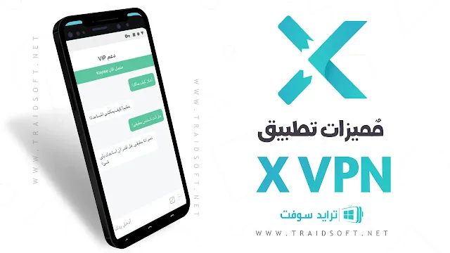 مميزات برنامج X VPN للاندرويد